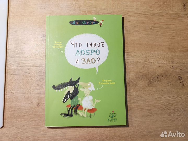 Книга что такое добро и зло