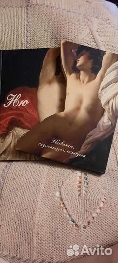 Книга альбом Ню. Живопись, скульптура, история