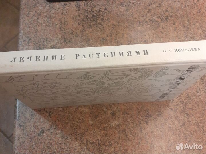 Лечение растениями. Ковалева Н.Г