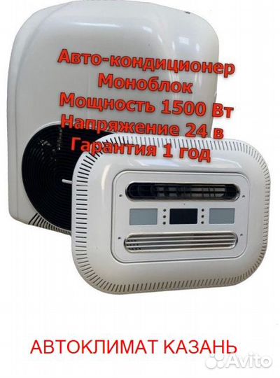 Авто-Кондиционер Моноблок 1800М 24в
