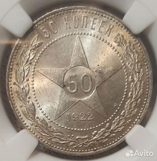 Полтинник 1922 пл слаб MS64