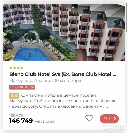 Горящие туры в турцию 2 взр + 1 реб