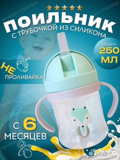 Новый детский поильник непроливайка с трубочкой