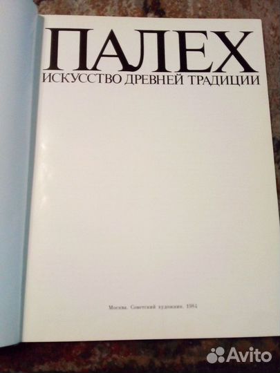 Книги по искусству и живописи Палех альбом