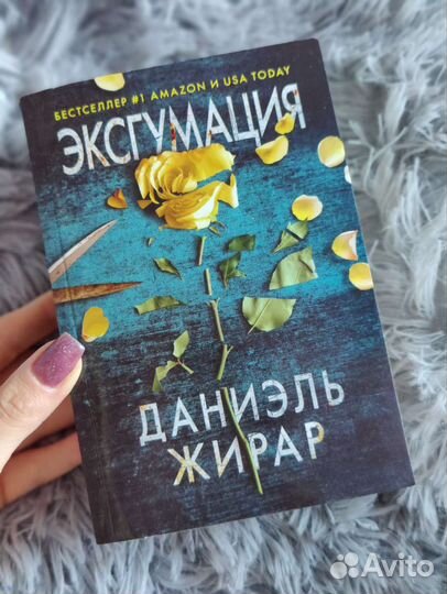 Книга триллер Эксгумация - Даниэль Жирар