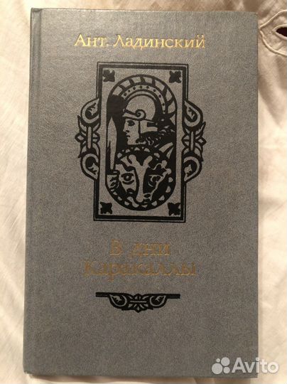 Ант. Ладинский «В дни каракаллы»