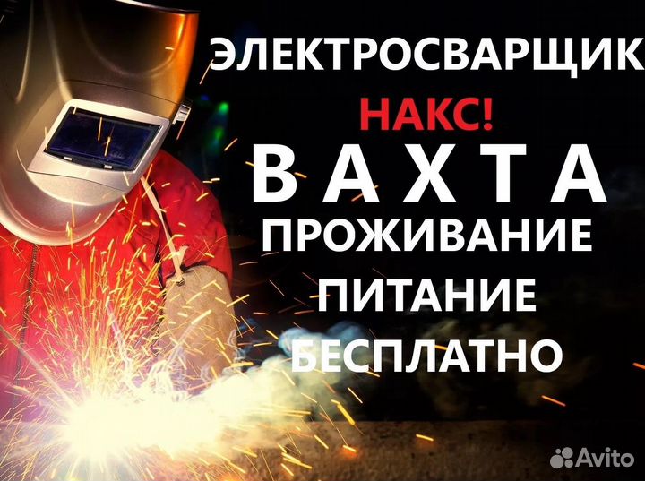 Вахта Электросварщик Проживание+Питание бесплатно