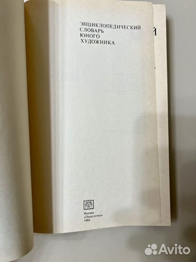 Энциклопедический словарь юного художника