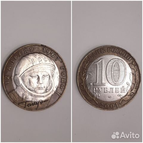 Юбилейная монета 10 рублей с Гагариным купить в Москве | Хобби и отдых ...