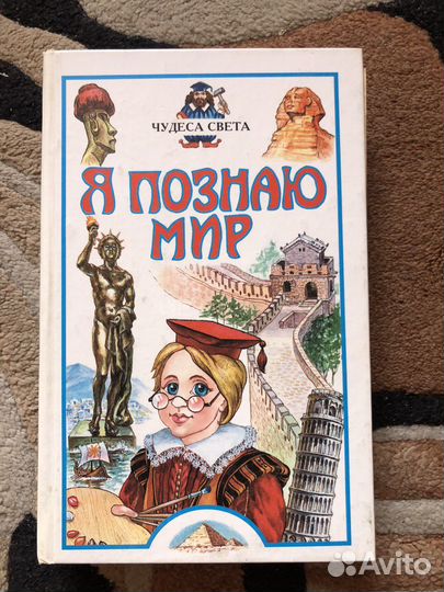 Я познаю мир - Чудеса света, природы, история