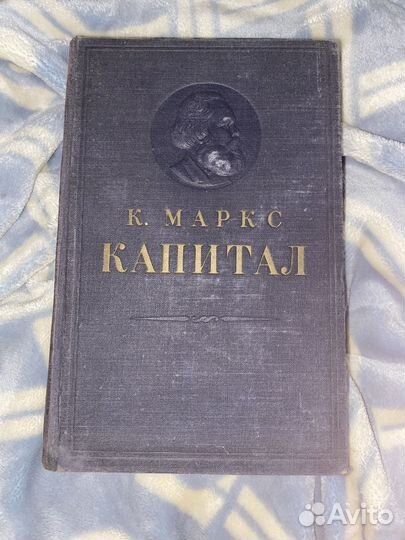 Капитал карл маркс книга первый том 1955