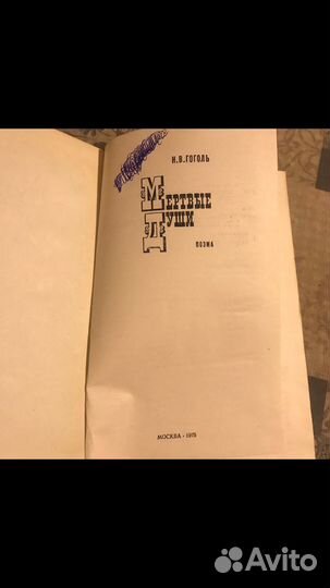 Николай Гоголь «Мертвые души», «Шинель»