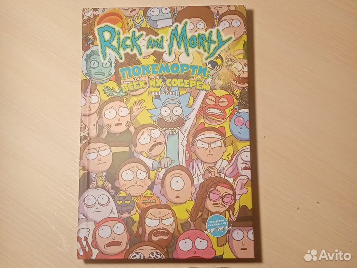 Комикс покерморти:всех их соберём