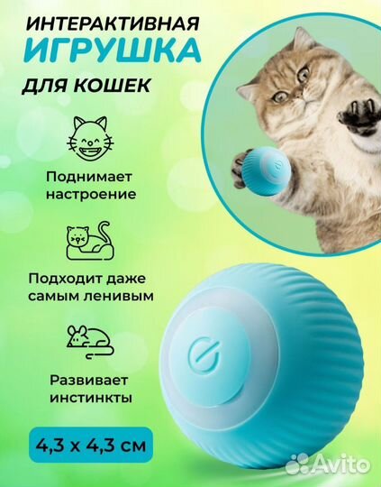 Интерактивная игрушка для кошек мячик