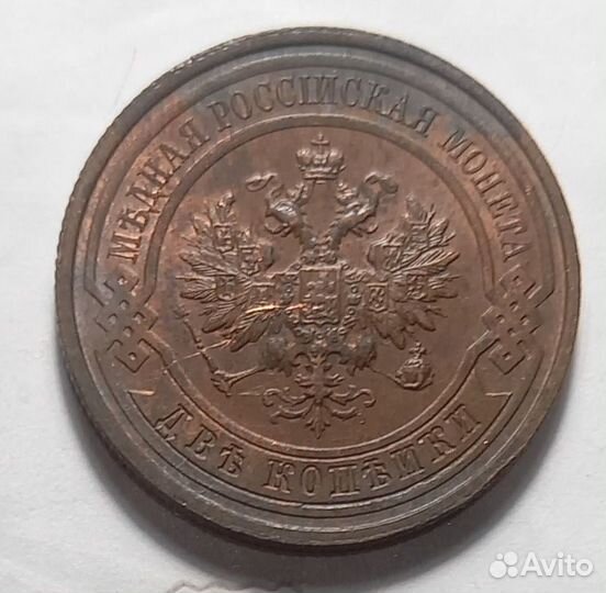 2 копейки 1914