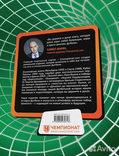 Большая энциклопедия российского футбола Нет автор