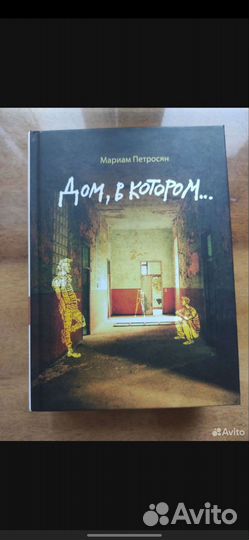 Дом в котором