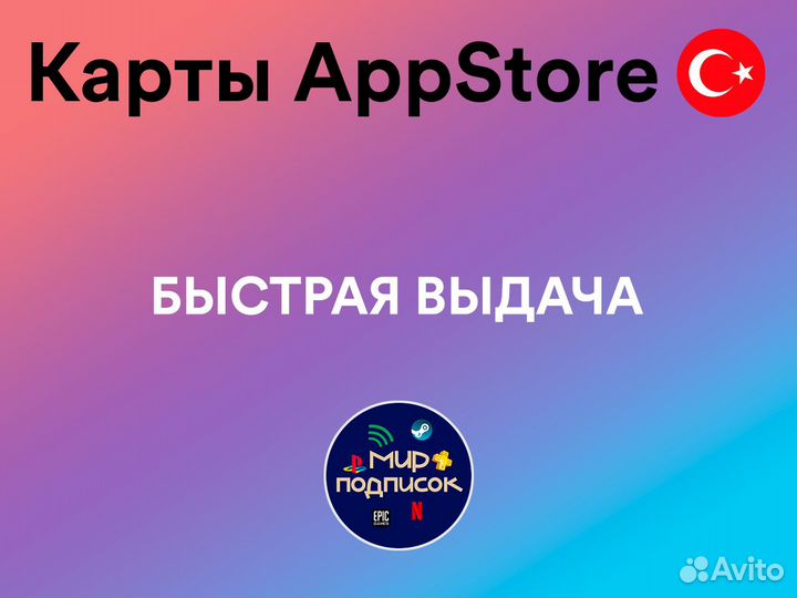 Подарочная карта App Store Турция