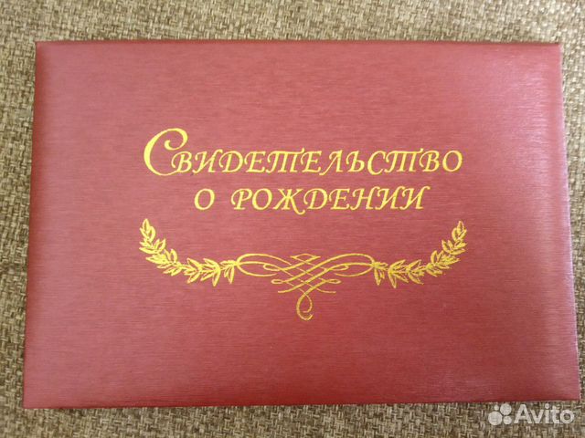 Обложка на свидетельство о рождении