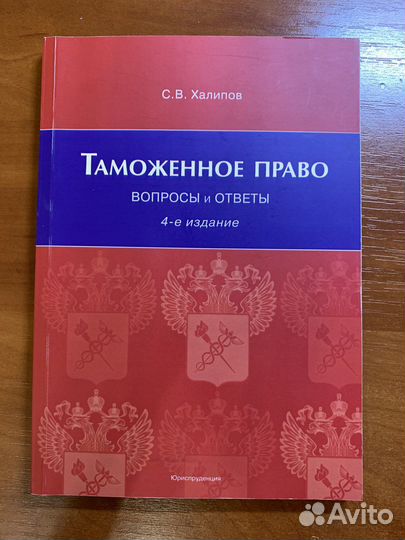 С. В. Халипов. Таможенное право