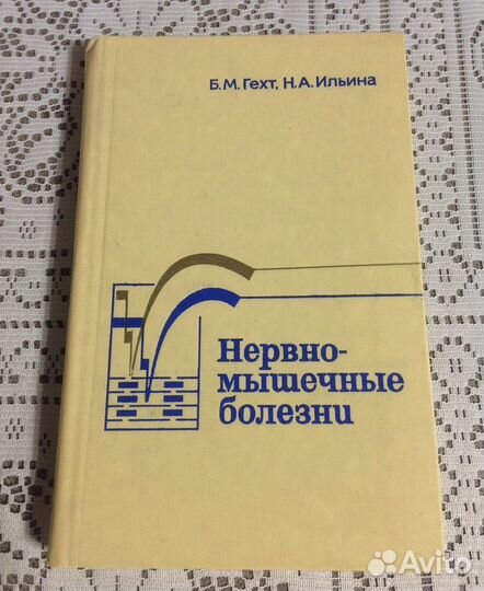 Нервно-мышечные болезни, Гехт