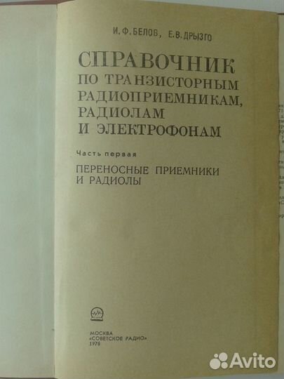 Справочник по транзисторным радиоприемникам