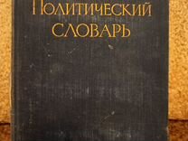 Политический словарь 1956 г