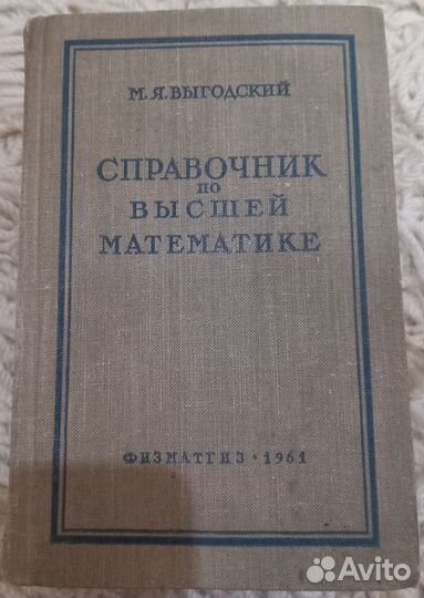 Справочник по высшей математике Букинистика