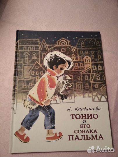 Тонио и его собака Пальма