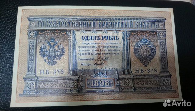 Банкнота - 1 рубль 1898 г (оригинал)