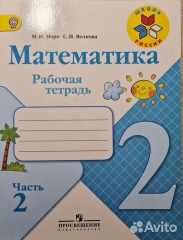 Математика. 2класс. Рабочая тетрадь 2часть. Моро