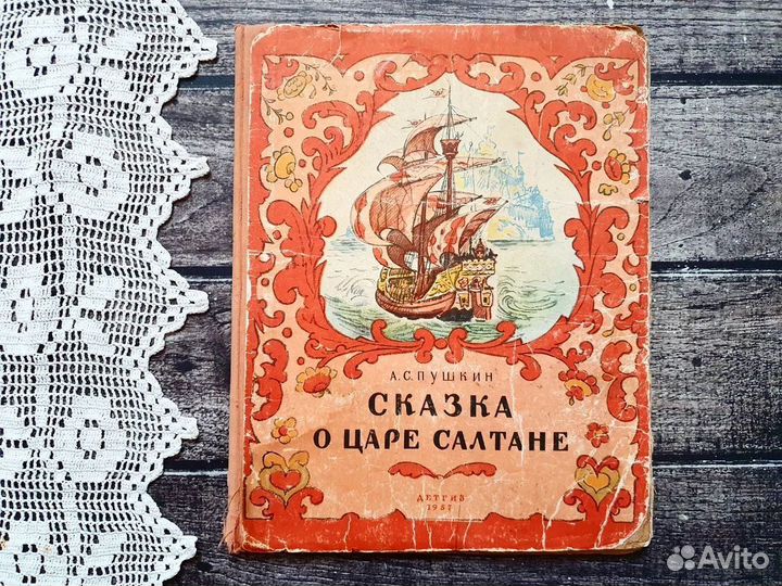 Пушкин. Сказка о царе Салтане 1957 г