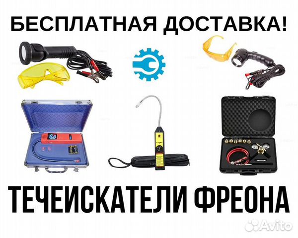 Течеискатель фреона, наборы для поиска утечки