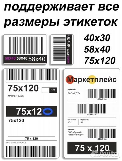 Термопринтер этикеток для маркетплейсов