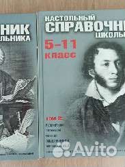 Справочник школьника 5 11 класс