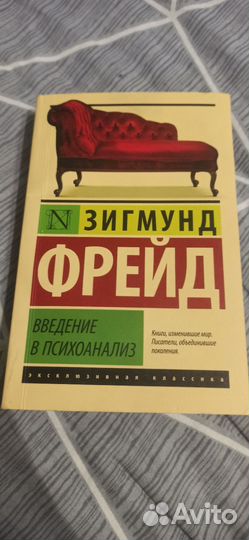 Введение в психоанализ
