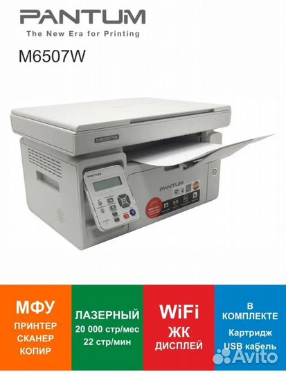 Мфу Pantum m6507w новый