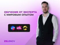 Откройте свой бизнес на маркетплейсах «zelenov»