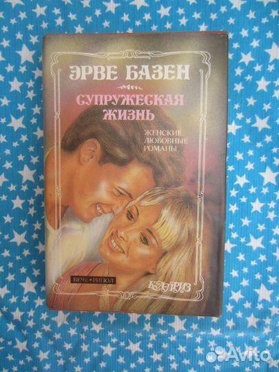 Э Базен. Встань и иди. Супружеская жизнь. 1983 год