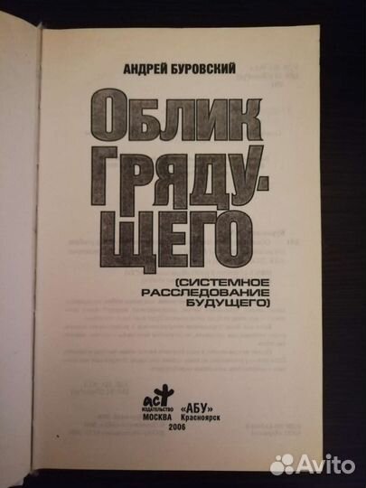 Облик грядущего. Андрей Буровский