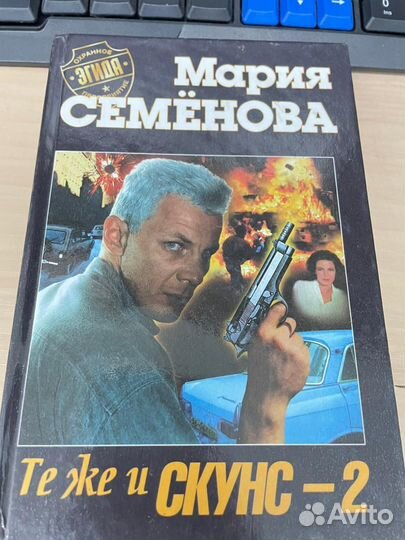 Те же и Скунс - 2, Мария Семенова