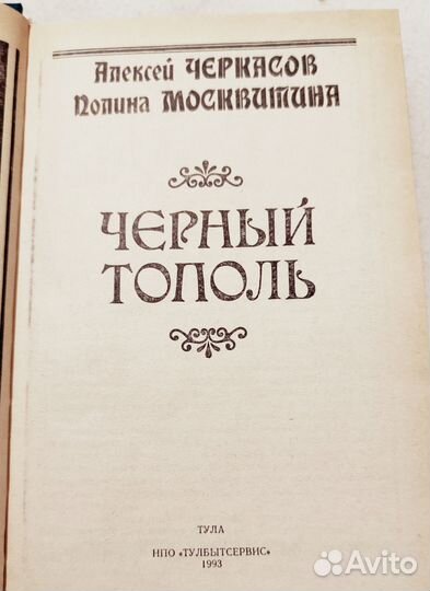 А. Черкасов. Хмель, Чёрный тополь. 2 книги
