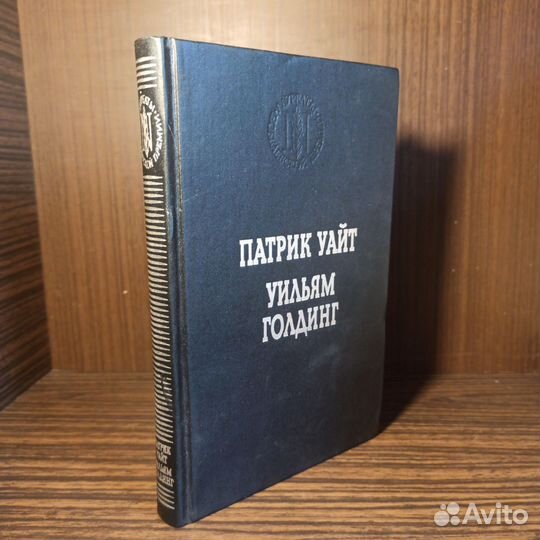 П. Уайт Повести/У. Голдинг Повелитель мух 1999