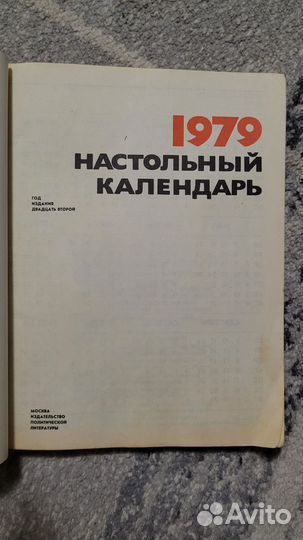 Настольный календарь 1979