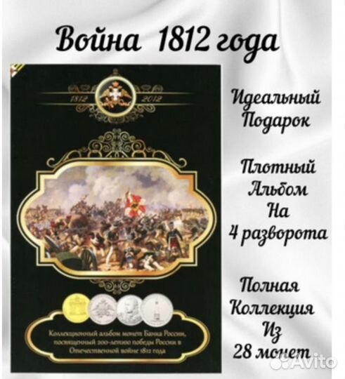 Альбом монеты 1812