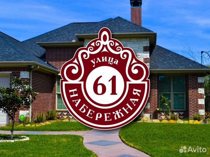 Табличка на частный дом