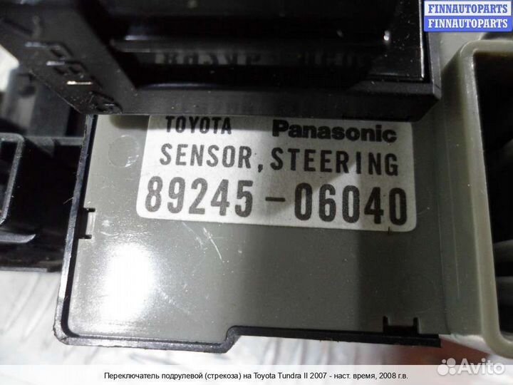 Подрулевой переключатель Toyota Tundra II, 2008 5.7 Бензин