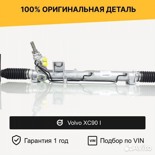 Рулевая рейка для Volvo XC90 I (2002—2006)