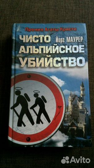 Йорг Маурер. Чисто альпийское убийство
