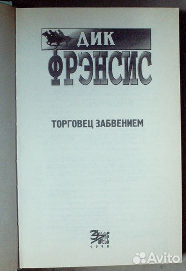 Фрэнсис Дик.Торговец забвением.Серия:Мастера детек